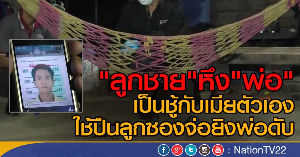 "ลูกชาย"หึง"พ่อ" เป็นชู้กับเมียตัวเอง
ใช้ปืนลูกซองจ่อยิงพ่อดับ