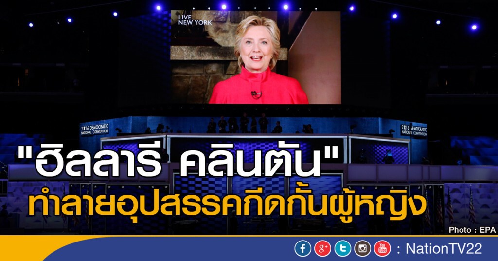 "ฮิลลารี" ทำลายอุปสรรคกีดกั้นผู้หญิง "ฮิลลารี" ทำลายอุปสรรคกีดกั้นผู้หญิง