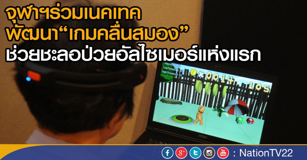 จุฬาฯร่วมเนคเทคพัฒนา"เกมคลื่นสมอง"
ช่วยชะลอป่วยอัลไซเมอร์แห่งแรก จุฬาฯร่วมเนคเทคพัฒนา"เกมคลื่นสมอง"
ช่วยชะลอป่วยอัลไซเมอร์แห่งแรก