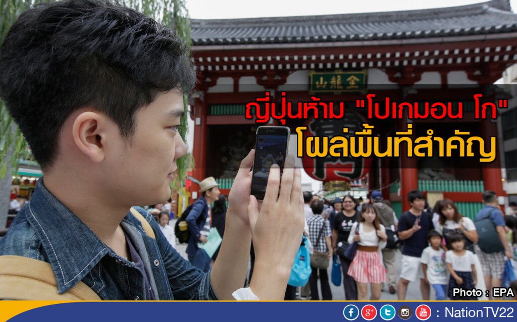 ญี่ปุ่นห้าม "โปเกมอน โก" โผล่พื้นที่สำคัญ ญี่ปุ่นห้าม "โปเกมอน โก" โผล่พื้นที่สำคัญ