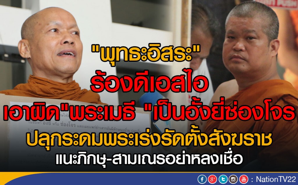 พุทธะอิสระ" ร้องดีเอสไอ เอาผิด"พระเมธี "เป็นอั้งยี่ซ่องโจร
ปลุกระดมพระเร่งรัดตั้ง"สังฆราช"