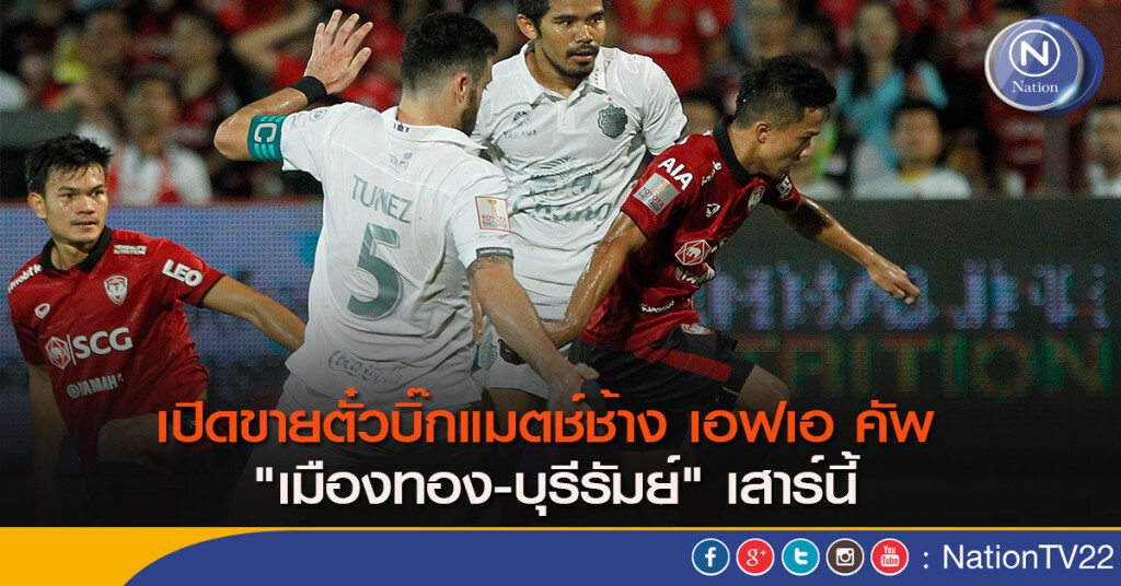 เปิดขายตั๋วบิ๊กแมตช์ช้าง เอฟเอ คัพ "เมืองทอง-บุรีรัมย์" เสาร์นี้ เปิดขายตั๋วบิ๊กแมตช์ช้าง เอฟเอ คัพ "เมืองทอง-บุรีรัมย์" เสาร์นี้
