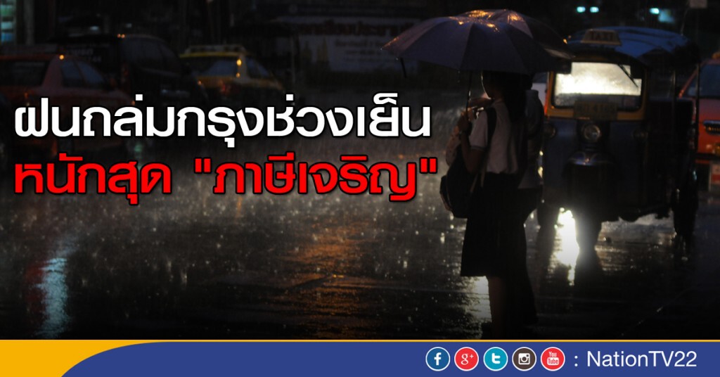 ฝนถล่มกรุงช่วงเย็น หนักสุด"ภาษีเจริญ" ฝนถล่มกรุงช่วงเย็น หนักสุด"ภาษีเจริญ"