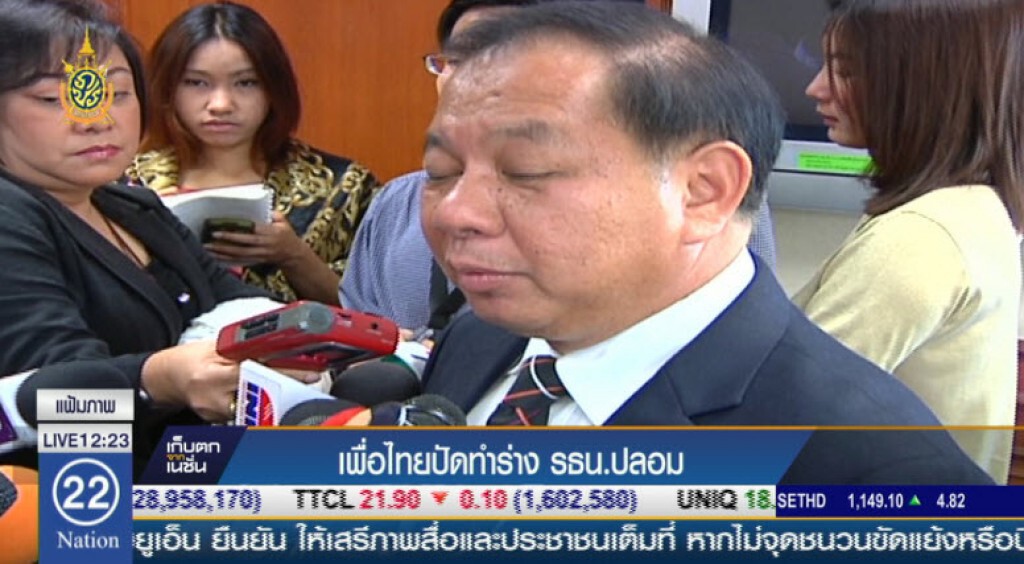เพื่อไทยปัดทำร่าง รธน.ปลอม เพื่อไทยปัดทำร่าง รธน.ปลอม