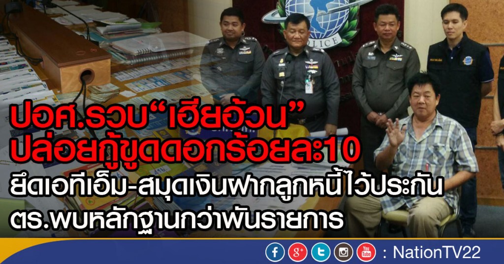รวบ"เฮียอ้วน"ปล่อยกู้ขูดดอกร้อยละ10 
ยึดเอทีเอ็ม-สมุดเงินฝากลูกหนี้ไว้ประกัน พบหลักฐานกว่าพันรายการ