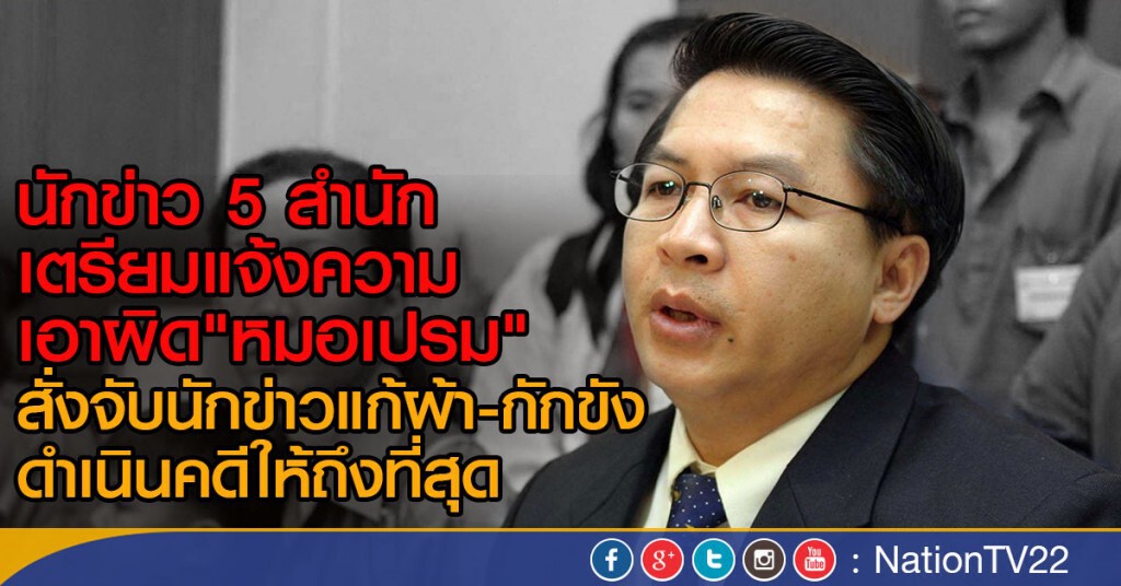 เตรียมแจ้งความ "หมอเปรม" เตรียมแจ้งความ "หมอเปรม"
