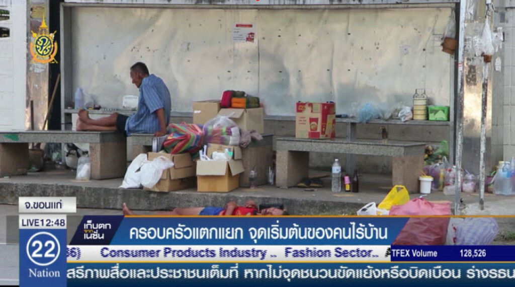 ครอบครัวแตกแยก จุดเริ่มต้นของคนไร้บ้าน ครอบครัวแตกแยก จุดเริ่มต้นของคนไร้บ้าน
