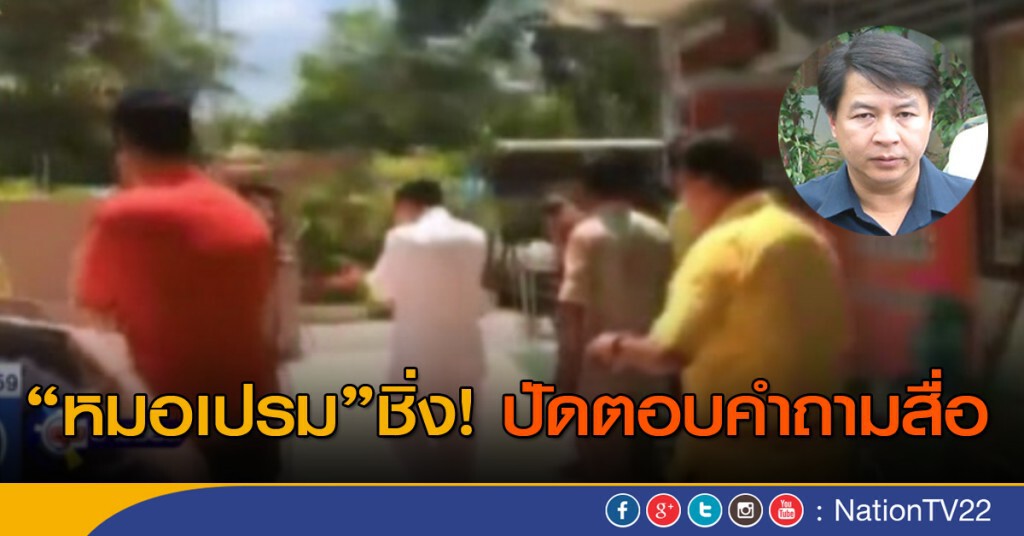 "หมอเปรม" ชิ่ง หลังสื่อเข้าแจ้งความ "หมอเปรม" ชิ่ง หลังสื่อเข้าแจ้งความ