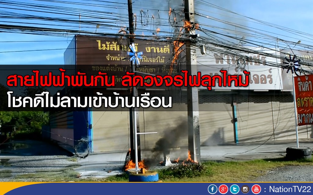 สายไฟฟ้าพันกัน ลัดวงจรไฟลุกไหม้ สายไฟฟ้าพันกัน ลัดวงจรไฟลุกไหม้