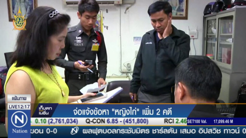จ่อแจ้งข้อหา หญิงไก่เพิ่ม 2 คดี จ่อแจ้งข้อหา หญิงไก่เพิ่ม 2 คดี