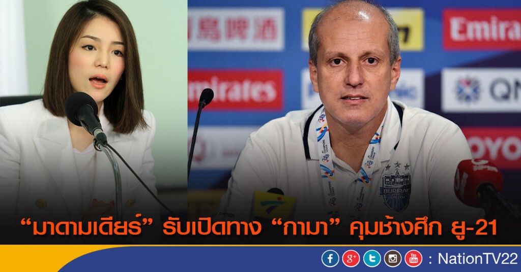"มาดามเดียร์" รับเปิดทาง "กามา" คุมช้างศึก ยู-21