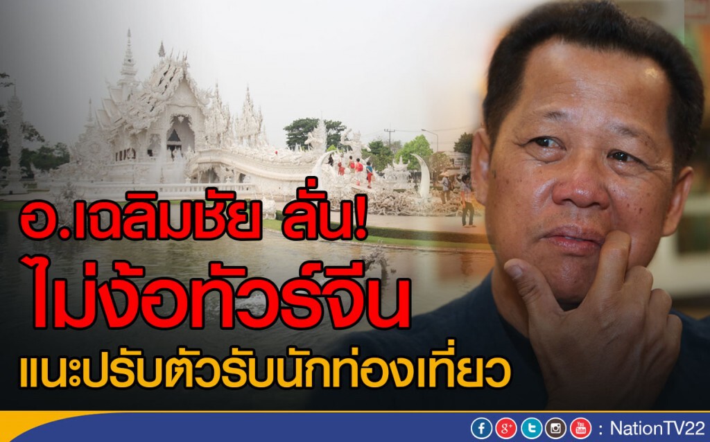 อ.เฉลิมชัย ลั่น! ไม่ง้อทัวร์จีน
แนะปรับตัวรับนักท่องเที่ยว