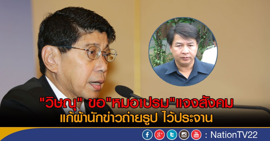 "วิษณุ" ขอ"หมอเปรม" แจงแก้ผ้านักข่าว "วิษณุ" ขอ"หมอเปรม" แจงแก้ผ้านักข่าว