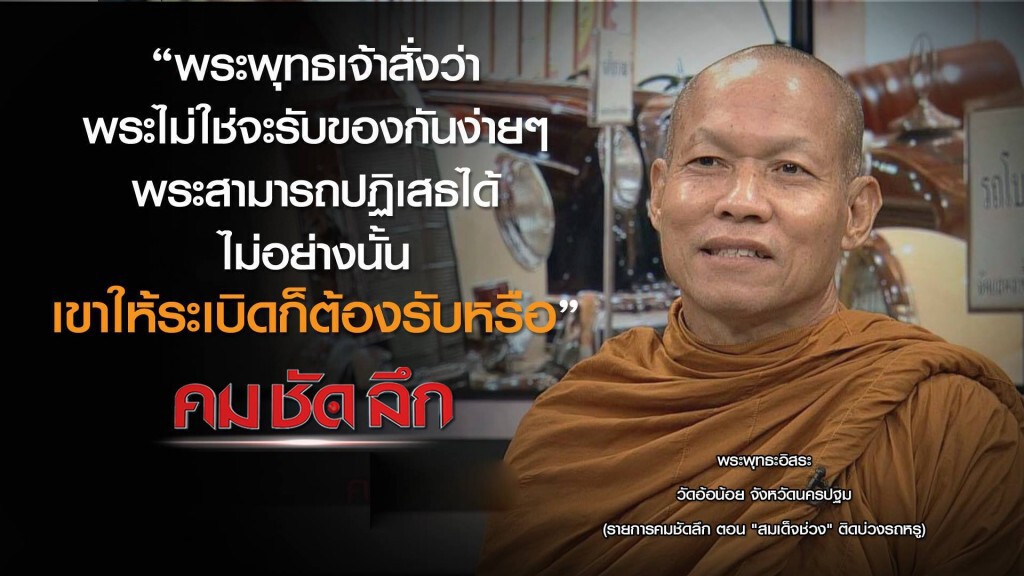 รายการ คม ชัด ลึก : "สมเด็จช่วง" ติดบ่วงรถหรู รายการ คม ชัด ลึก : "สมเด็จช่วง" ติดบ่วงรถหรู