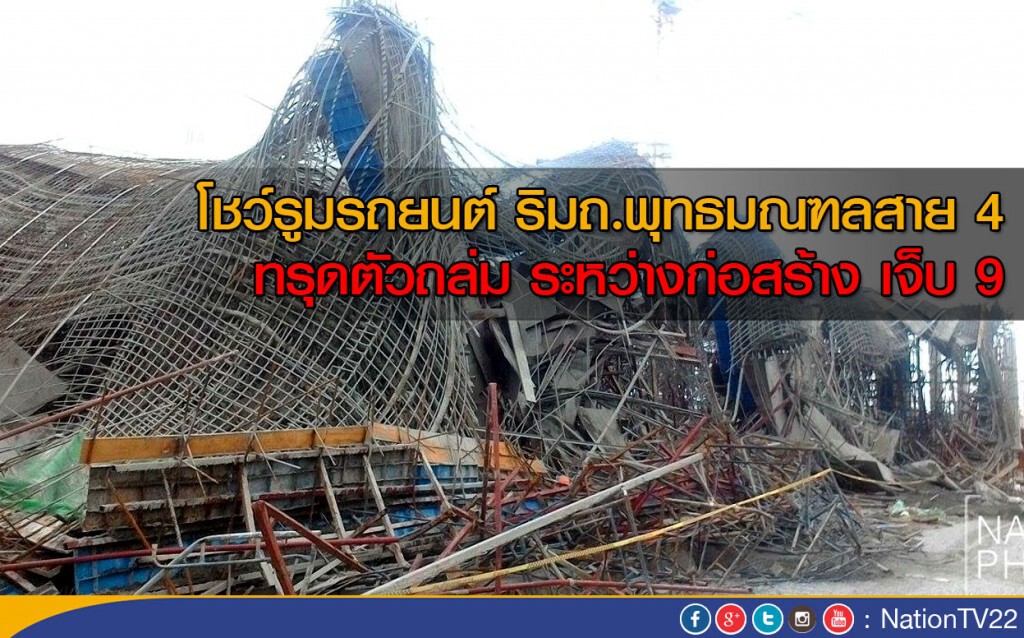 โชว์รูมรถยนต์ ริมถ.พุทธมณฑลสาย 4 ทรุดตัวถล่ม ระหว่างก่อสร้าง เจ็บ 9 โชว์รูมรถยนต์ ริมถ.พุทธมณฑลสาย 4 ทรุดตัวถล่ม ระหว่างก่อสร้าง เจ็บ 9