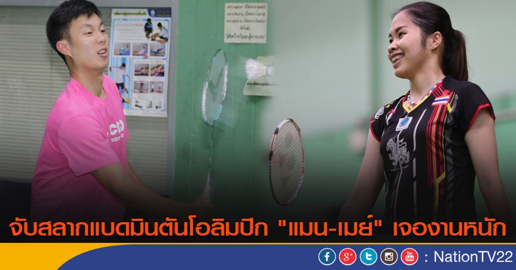 จับสลากแบดมินตันโอลิมปิก "แมน-เมย์" เจองานหนัก จับสลากแบดมินตันโอลิมปิก "แมน-เมย์" เจองานหนัก