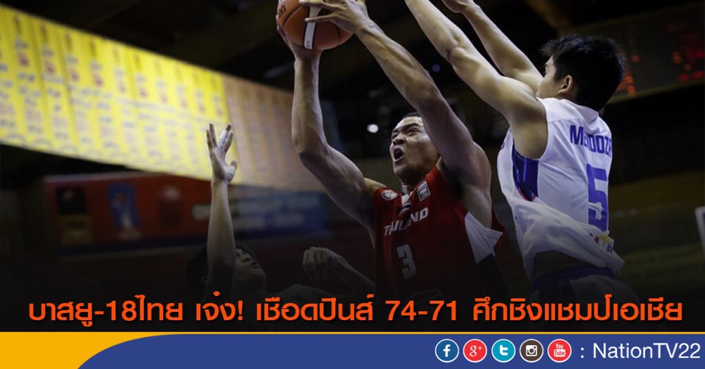 บาสยู-18ไทย เจ๋ง! เชือดปินส์ 74-71 ศึกชิงแชมป์เอเชีย
