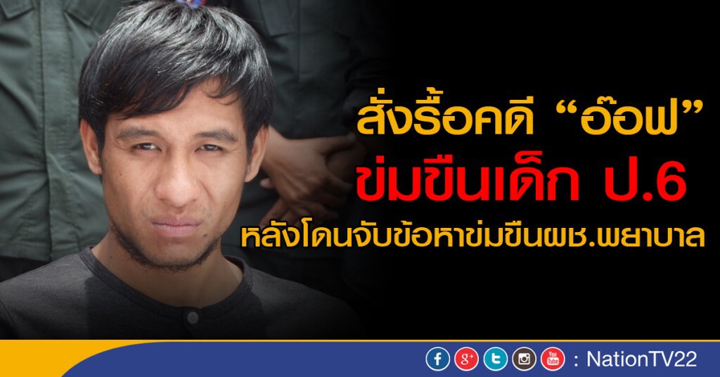 สั่งรื้อคดี "อ๊อฟ" ข่มขืน ป.6 สั่งรื้อคดี "อ๊อฟ" ข่มขืน ป.6