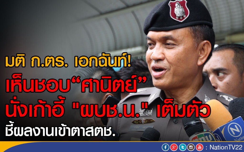 มติเอกฉันท์! "ศานิตย์" นั่งเก้าอี้ "ผบช.น." เต็มตัว