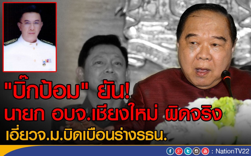 "บิ๊กป้อม" ยัน! นายก อบจ.เชียงใหม่ ผิดจริง
เอี่ยวจ.ม.ปลอมบิดเบือนร่างรธน.