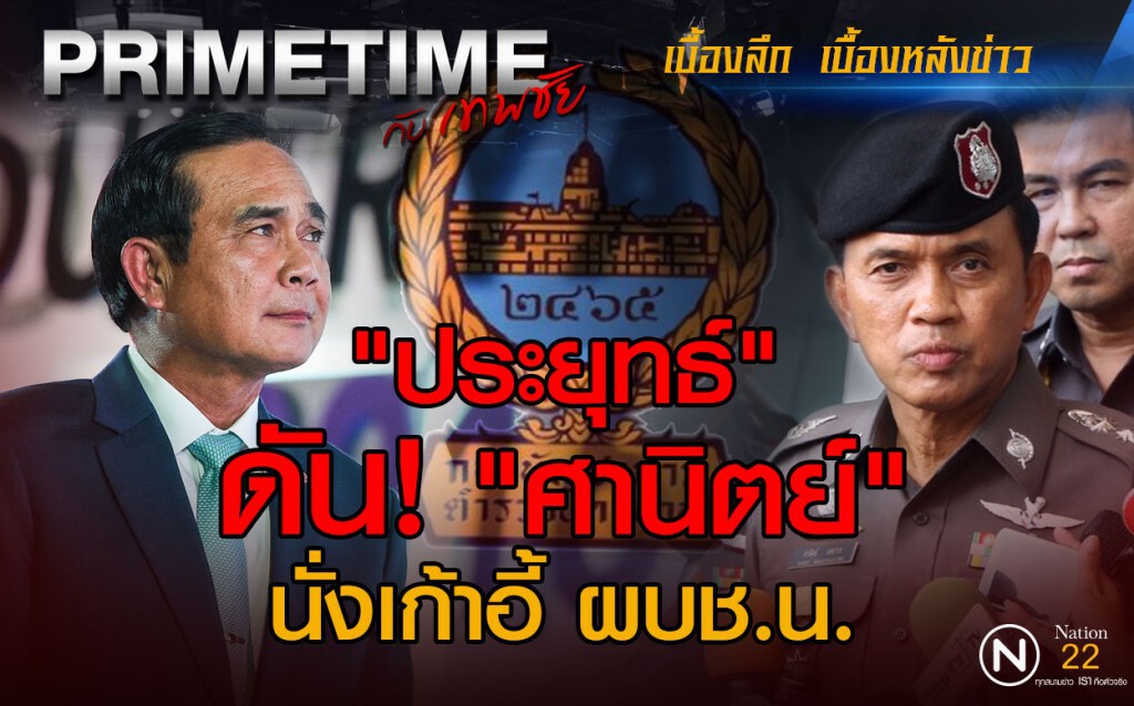 "PRIMETIME กับ เทพชัย" : "ประยุทธ์"ดัน! "ศานิตย์" นั่งเก้าอี้ ผบช.น.