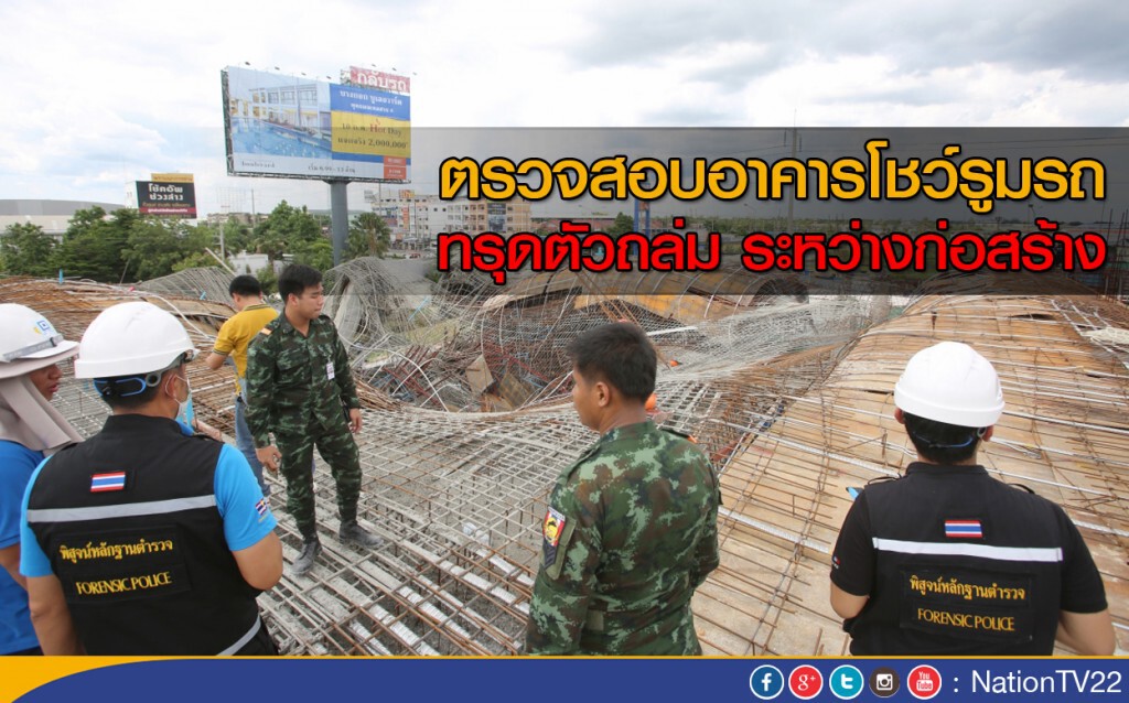ตรวจสอบอาคารโชว์รูมรถถล่ม ตรวจสอบอาคารโชว์รูมรถถล่ม