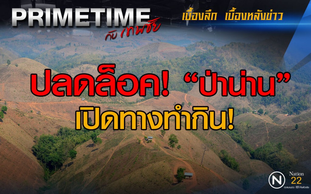"PRIMETIME กับ เทพชัย" : ปลดล็อค! "ป่าน่าน" เปิดทางทำกิน