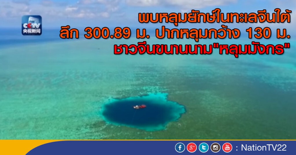 จีนพบหลุมยักษ์ในทะเลจีนใต้ จีนพบหลุมยักษ์ในทะเลจีนใต้
