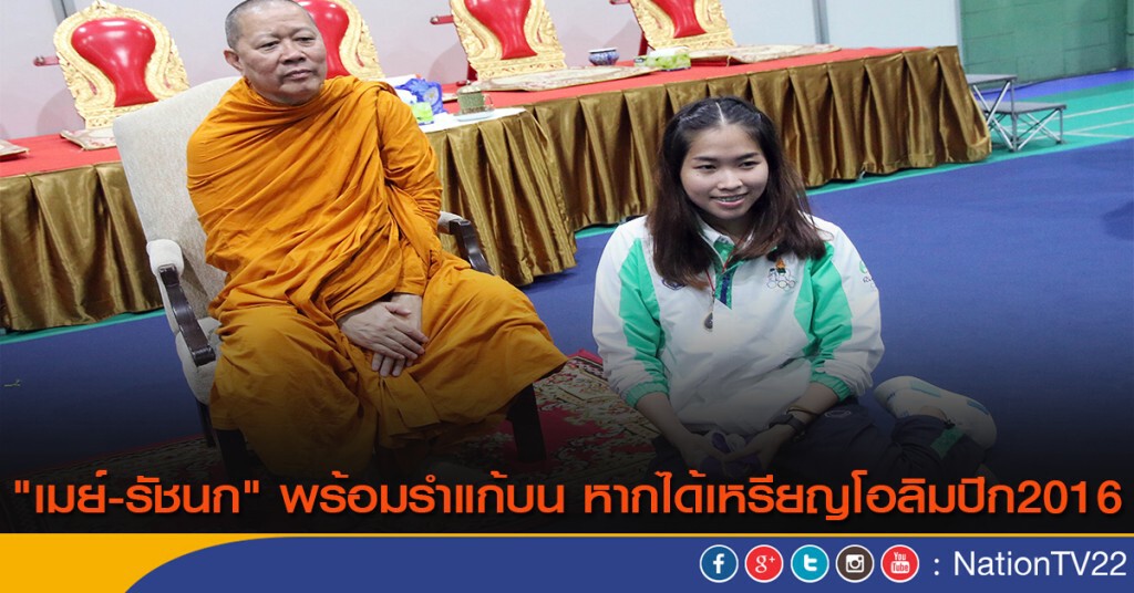 "เมย์-รัชนก" พร้อมรำแก้บน หากได้เหรียญโอลิมปิก2016 "เมย์-รัชนก" พร้อมรำแก้บน หากได้เหรียญโอลิมปิก2016