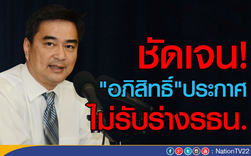 ชัดเจน! "อภิสิทธิ์"ประกาศ ไม่รับร่างรธน. ชัดเจน! "อภิสิทธิ์"ประกาศ ไม่รับร่างรธน.