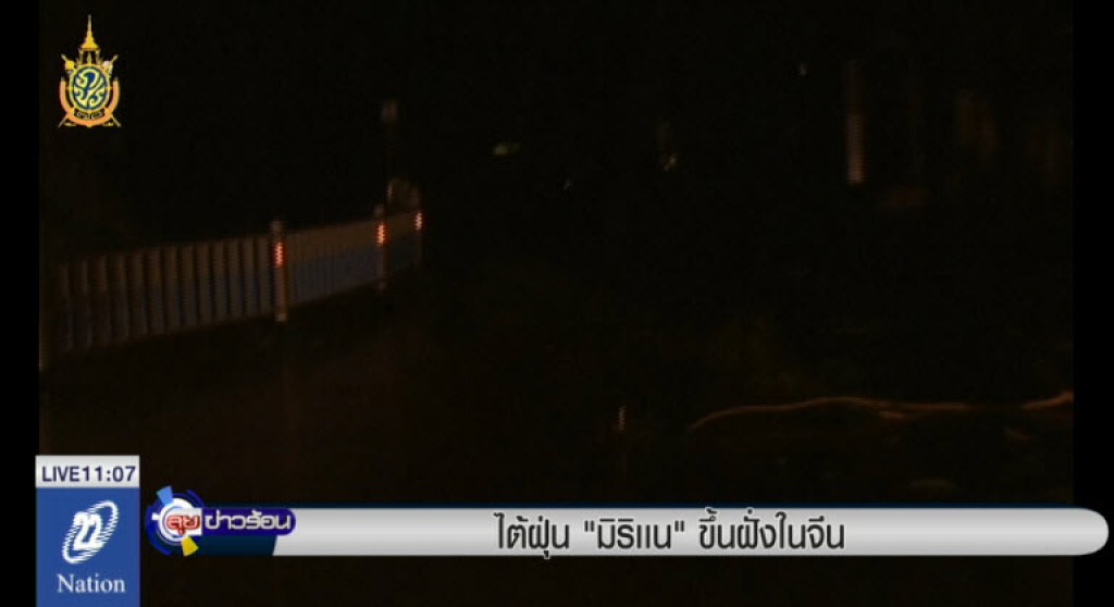 ไต้ฝุ่น "มิริแน" ขึ้นฝั่งในจีน ไต้ฝุ่น "มิริแน" ขึ้นฝั่งในจีน