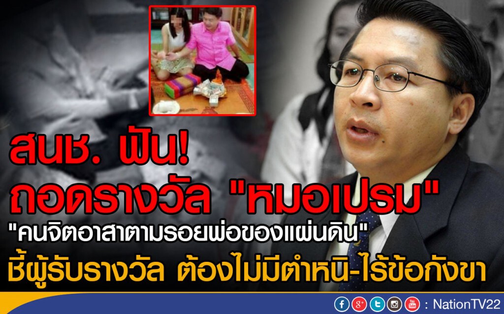 สนช. ถอด! รางวัล "หมอเปรม" ชี้ผู้รับรางวัล ต้องไม่มีตำหนิ-ไร้ข้อกังขา สนช. ถอด! รางวัล "หมอเปรม" ชี้ผู้รับรางวัล ต้องไม่มีตำหนิ-ไร้ข้อกังขา