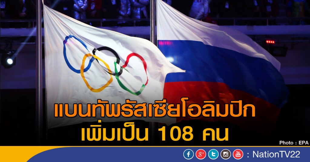 แบนทัพรัสเซียโอลิมปิกเพิ่มเป็น 108 คน แบนทัพรัสเซียโอลิมปิกเพิ่มเป็น 108 คน