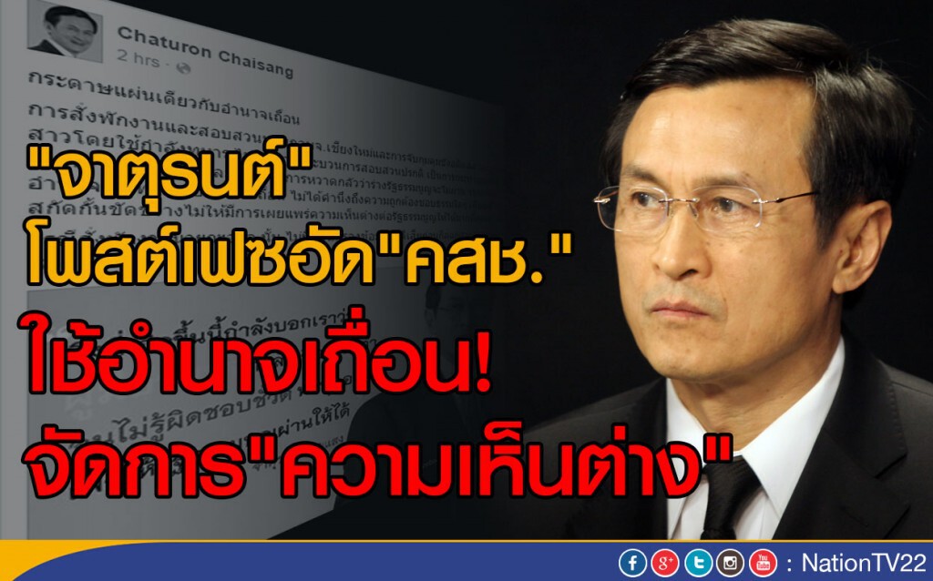 "จาตุรนต์" โพสต์เฟซอัด "คสช"
ใช้อำนาจเถื่อน! จัดการ"ความเห็นต่าง"