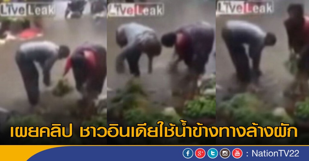 ชาวอินเดียใช้น้ำข้างทางล้างผัก ชาวอินเดียใช้น้ำข้างทางล้างผัก
