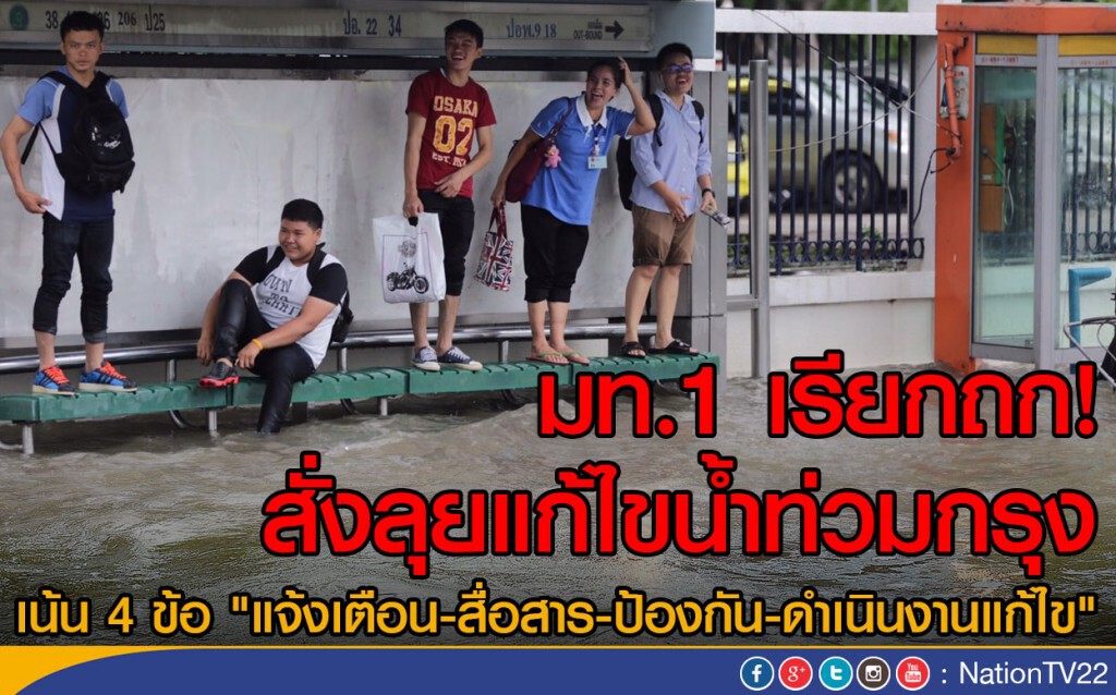 มท.1 เรียกถก!  สั่งลุยแก้ไขน้ำท่วมกรุง เน้น 4 ข้อหลัก