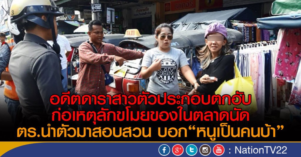 อดีตดาราสาวตัวประกอบตกอับก่อเหตุลักขโมยของในตลาดนัด