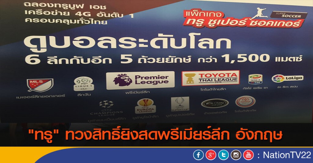 "ทรู" ทวงสิทธิ์ยิงสดพรีเมียร์ลีก อังกฤษ "ทรู" ทวงสิทธิ์ยิงสดพรีเมียร์ลีก อังกฤษ