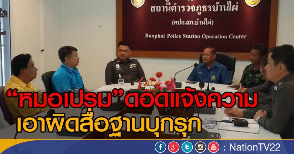 "หมอเปรม"ดอดแจ้งความเอาผิดสื่อบุกรุก "หมอเปรม"ดอดแจ้งความเอาผิดสื่อบุกรุก