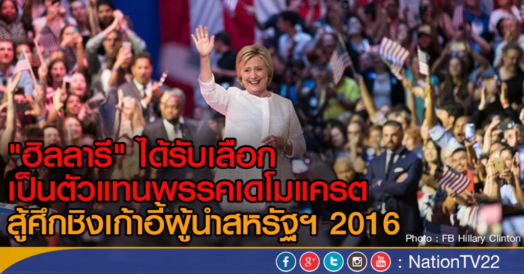 "ฮิลลารี" ได้รับเลือกเป็นตัวแทนพรรค