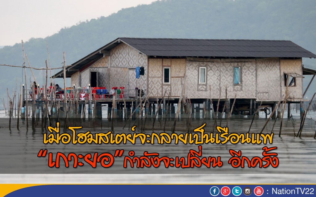 เมื่อโฮมสเตย์จะกลายเป็นเรือนแพ "เกาะยอ" กำลังจะเปลี่ยน อีกครั้ง