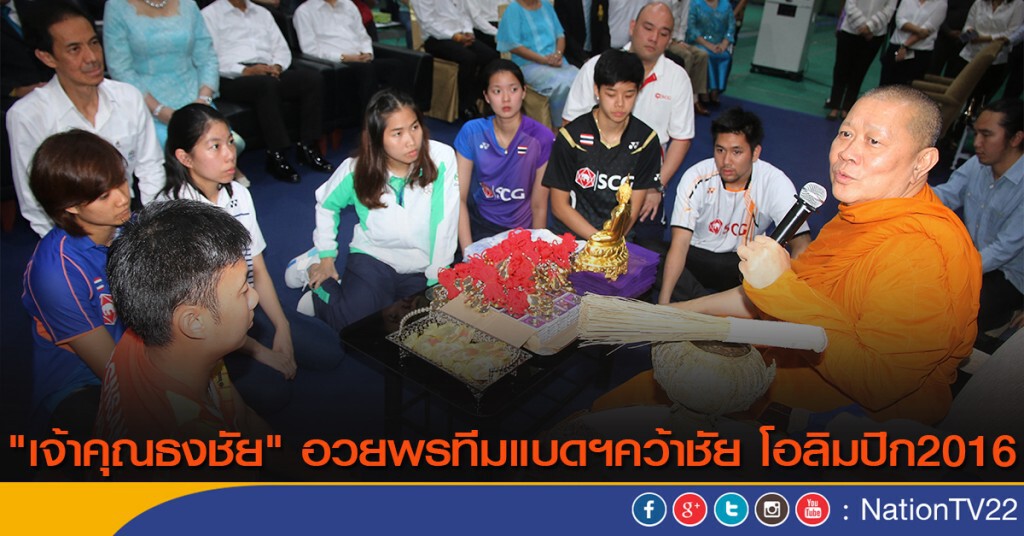 "เจ้าคุณธงชัย" อวยพรทีมแบดฯคว้าชัย โอลิมปิก2016