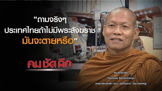 รายการ คม ชัด ลึก : "สมเด็จช่วง" ติดบ่วงรถหรู