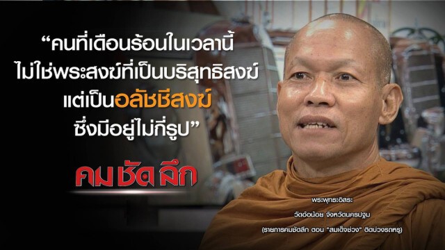 รายการ คม ชัด ลึก : "สมเด็จช่วง" ติดบ่วงรถหรู