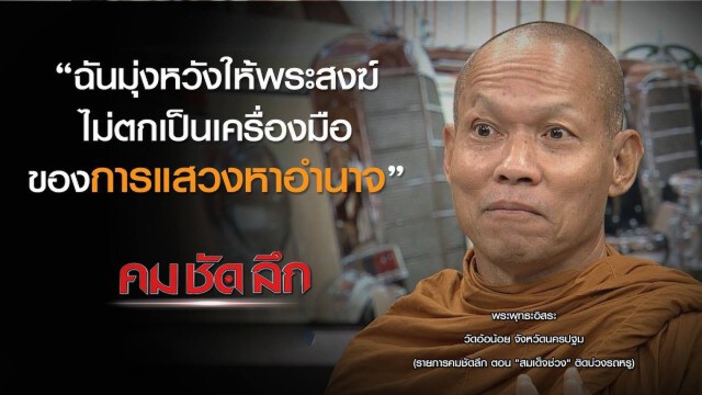 รายการ คม ชัด ลึก : "สมเด็จช่วง" ติดบ่วงรถหรู
