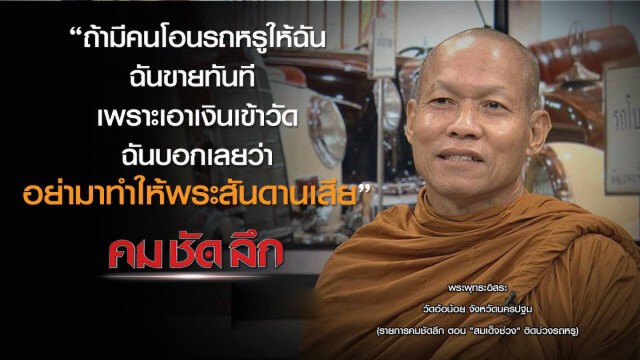 รายการ คม ชัด ลึก : "สมเด็จช่วง" ติดบ่วงรถหรู