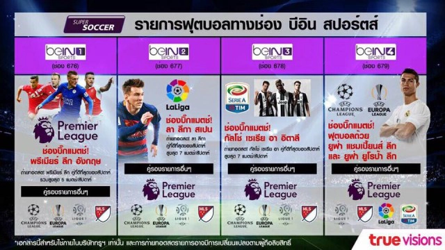 "ทรู" ทวงสิทธิ์ยิงสดพรีเมียร์ลีก อังกฤษ