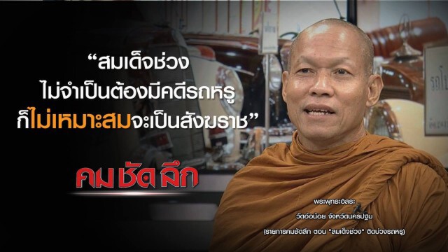 รายการ คม ชัด ลึก : "สมเด็จช่วง" ติดบ่วงรถหรู