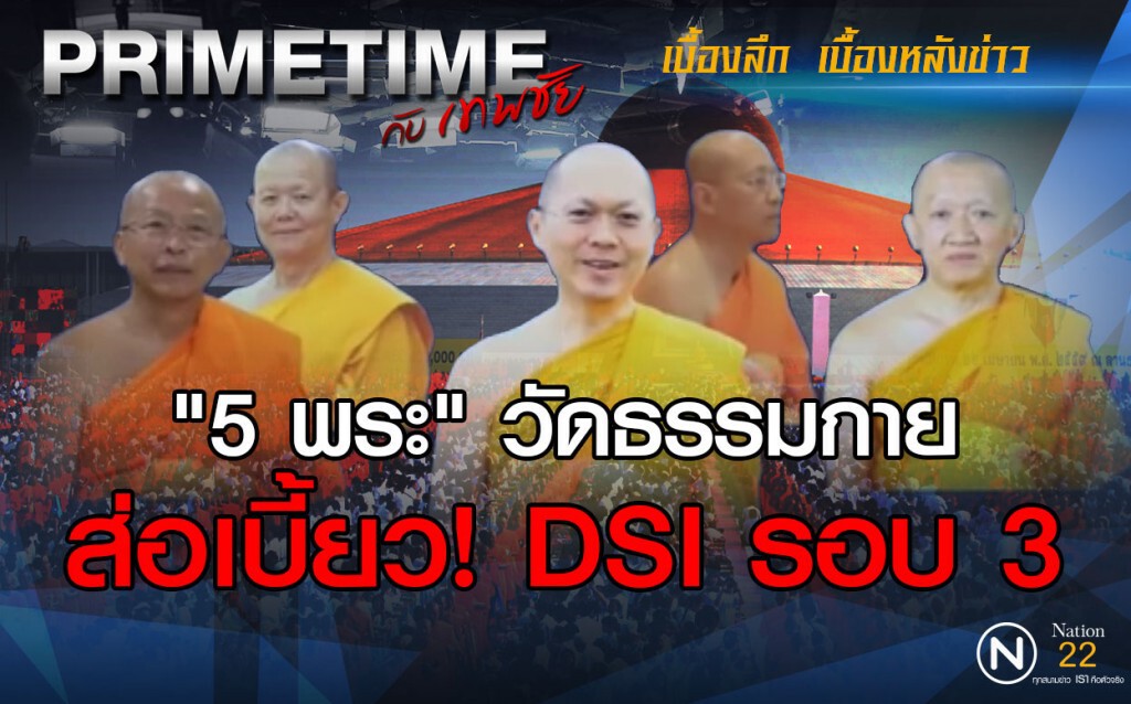 "PRIMETIME กับ เทพชัย" : "5 พระ" วัดธรรมกายส่อเบี้ยว DSI รอบ 3 "PRIMETIME กับ เทพชัย" : "5 พระ" วัดธรรมกายส่อเบี้ยว DSI รอบ 3