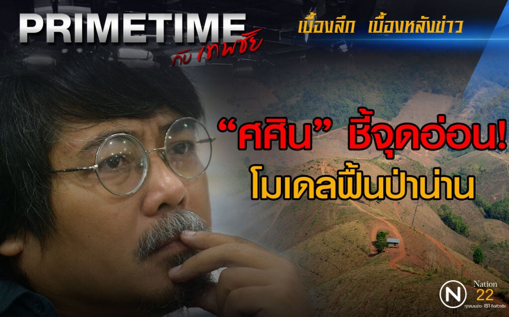 "PRIMETIME กับ เทพชัย" : "ศศิน" ชี้จุดอ่อน "โมเดลฟื้นป่าน่าน" "PRIMETIME กับ เทพชัย" : "ศศิน" ชี้จุดอ่อน "โมเดลฟื้นป่าน่าน"